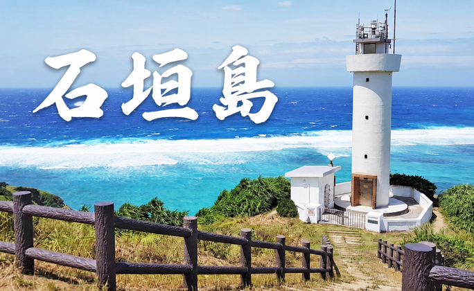 【熱門推薦】贈網卡~石垣島自由行 4 天(高雄出發)